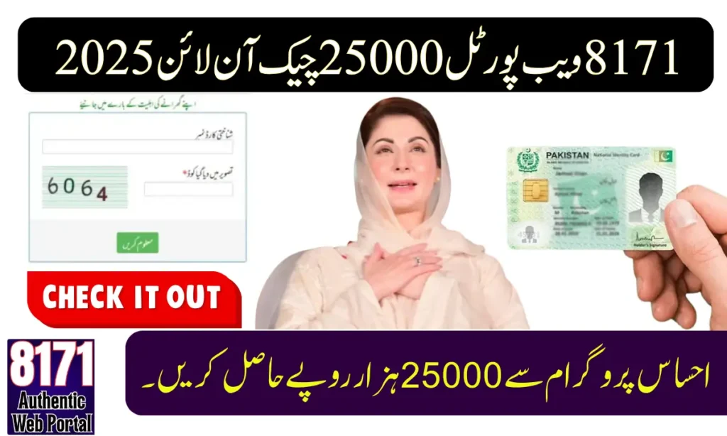 Ehsaas Program 8171 Online CNIC Check in 2026